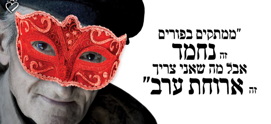 עושים פורים שמח לניצולי שואה וקשישים – מתנות לאביונים ומשלוחי מנות לנזקקים