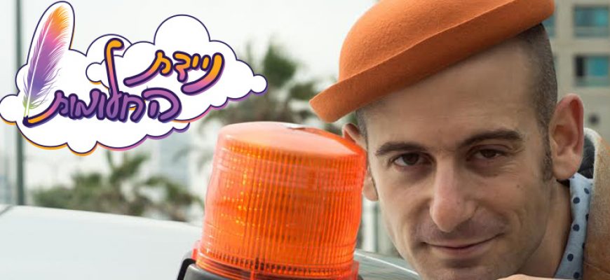 ניידת החלומות מציגה: משפחה של חסד