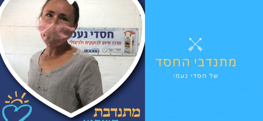 חסדי נעמי – המתנדבים המצטיינים עם מסרים שאסור לפספס!