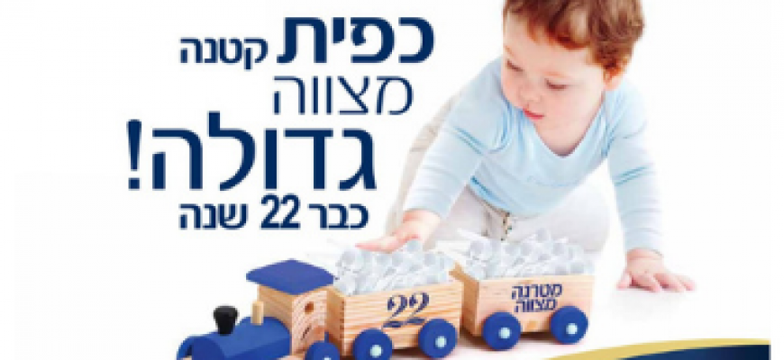 ‘מטרנה מצווה’ 22 יוצא לדרך !
