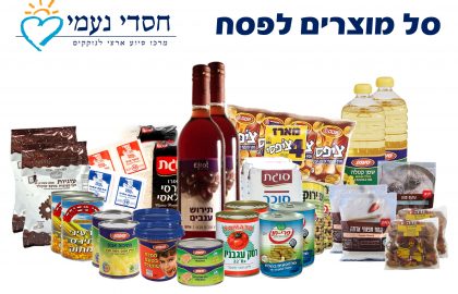 סל מוצרים לפסח למשפחות נזקקות